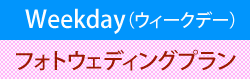 平日フォトウェディングプラン